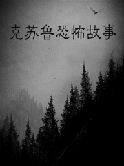 克苏鲁恐怖故事