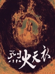 《烈火天衣》第一卷诸行无常