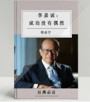 李嘉诚：成功没有偶然