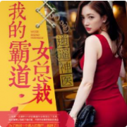 我的霸道女总裁