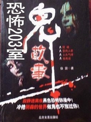恐怖的203室(迷糊版)