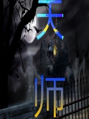 天师