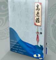 高老庄Ⅰ暗度陈仓