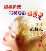 隐婚娇妻冷酷总裁狠狠爱