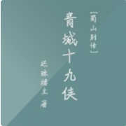 蜀山别传之青城十九侠