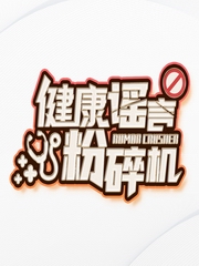 健康谣言粉碎机