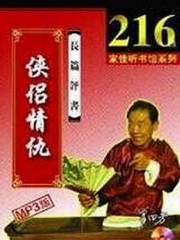 侠侣情仇（单田芳）