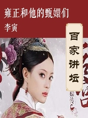 雍正和他的甄嬛们