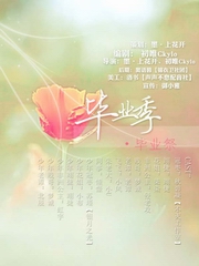 毕业季·毕业祭