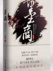 墨商最后的传奇