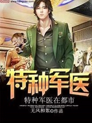 特种军医在都市