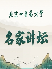 北京中医药大学名家讲坛