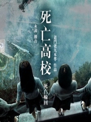 死亡高校