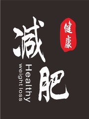 每天5分钟减脂小知识