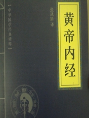 皇帝内经全文诵读与翻译