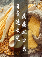 日常这么吃，疾病从口出