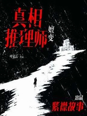 真相推理师：嬗变