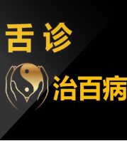 舌诊:看舌头治百病