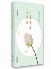 人生最美是清欢