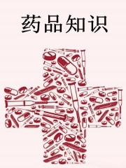 医学微观:药品知识