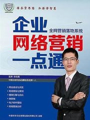 企业网络营销一点通