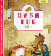 月光下的肚肚狼