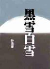 黑雪白雪