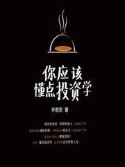 你应该懂点投资学