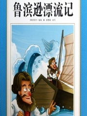 鲁滨逊漂流记