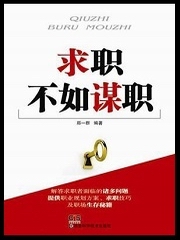 求职不如谋职