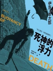 死神的浮力