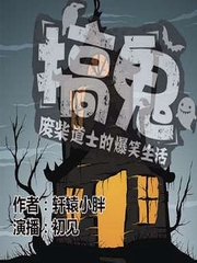 搞鬼三部曲废柴道士爆笑生活