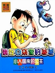 装在口袋里的爸爸—小人国来的公主