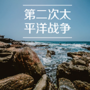 第2次太平洋战争