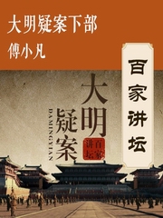 大明疑案（下部）
