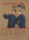 赵振铎,赵世忠相声全集