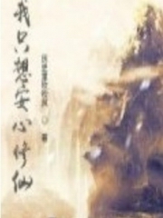 我只想安心修仙