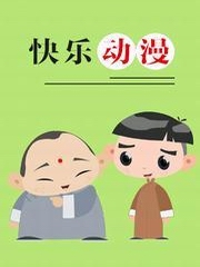 快乐动漫