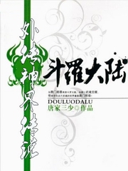 斗罗大陆外传神界传说