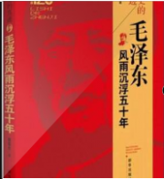 毛泽东风雨沉浮四十年