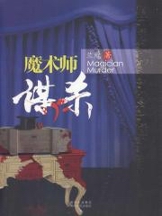 魔法师谋杀