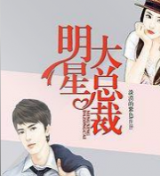 明星大总裁