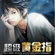 超级黄金指