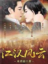 江汉风云