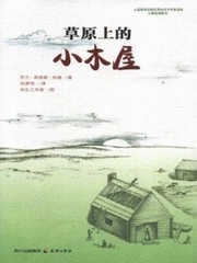 草原上的小木屋