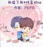 我磕了对家X我的cp