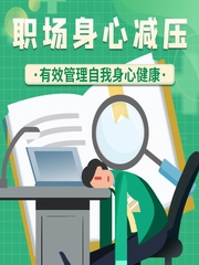 职场身心减压