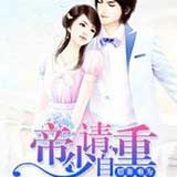 娇妻难为，帝少请自重