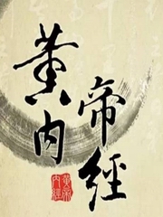 读黄帝内经，学正确养生