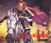 三国之暴君颜良